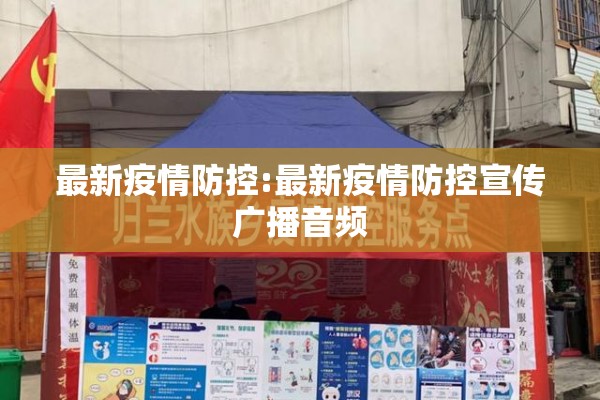 最新疫情防控:最新疫情防控宣传广播音频