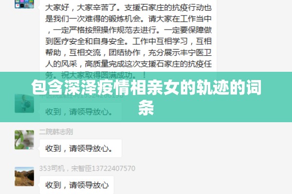 包含深泽疫情相亲女的轨迹的词条 包含深泽疫情相亲女的轨迹的词条