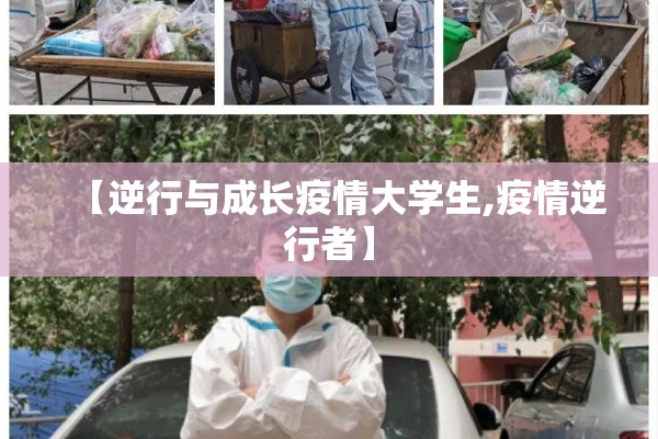 【逆行与成长疫情大学生,疫情逆行者】 【逆行与成长疫情大学生,疫情逆行者】