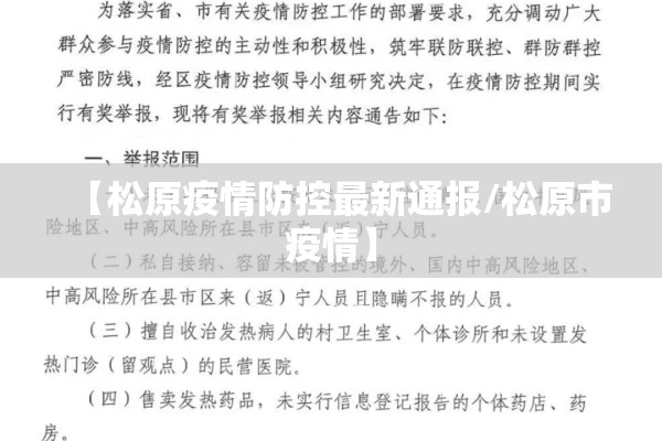 【松原疫情防控最新通报/松原市疫情】