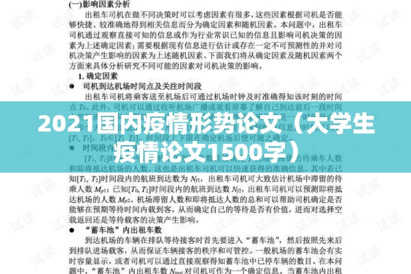 2021国内疫情形势论文(大学生疫情论文1500字) 2021国内疫情形势论文(大学生疫情论文1500字)