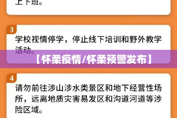 【怀柔疫情/怀柔预警发布】 【怀柔疫情/怀柔预警发布】