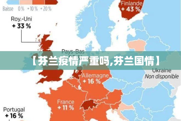 【芬兰疫情严重吗,芬兰国情】