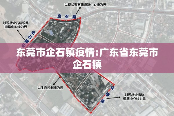 东莞市企石镇疫情:广东省东莞市企石镇 东莞市企石镇疫情:广东省东莞市企石镇