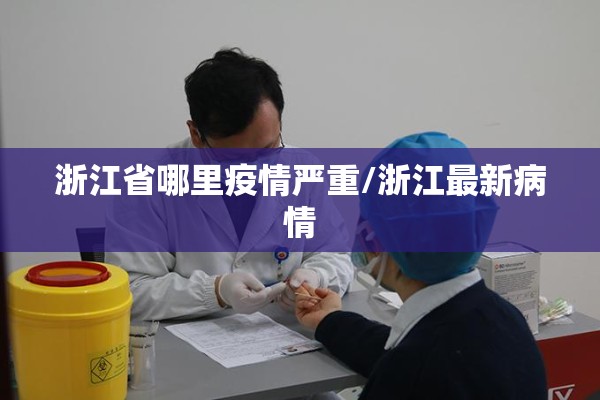 浙江省哪里疫情严重/浙江最新病情
