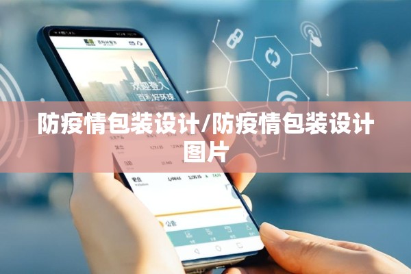防疫情包装设计/防疫情包装设计图片