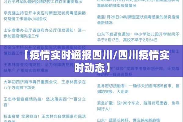 【疫情实时通报四川/四川疫情实时动态】