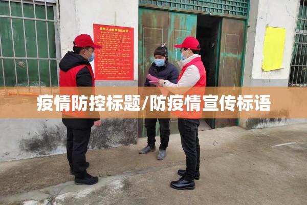 疫情防控标题/防疫情宣传标语