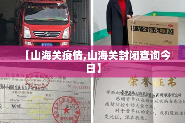 【山海关疫情,山海关封闭查询今日】