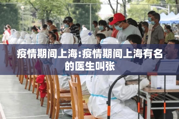 疫情期间上海:疫情期间上海有名的医生叫张