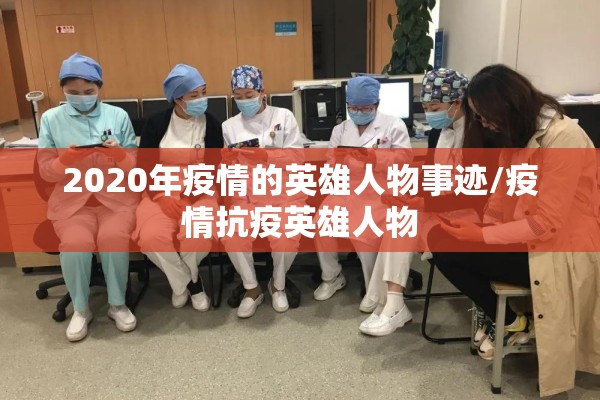 疫情防控标题/防疫情宣传标语