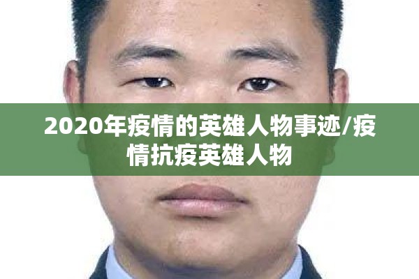 2020年疫情的英雄人物事迹/疫情抗疫英雄人物