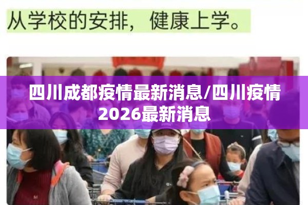 四川成都疫情最新消息/四川疫情2026最新消息 四川成都疫情最新消息/四川疫情2026最新消息