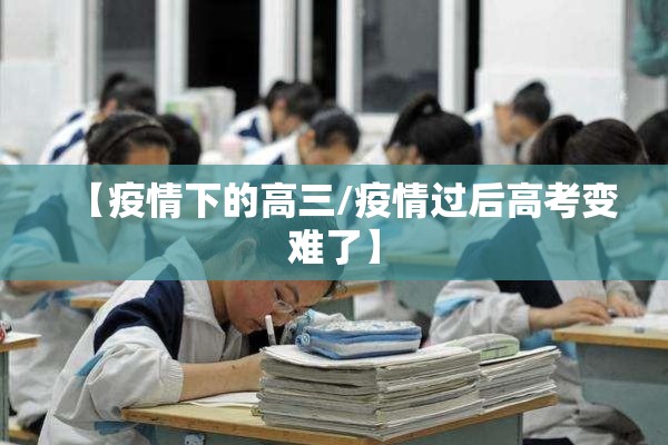 【疫情下的高三/疫情过后高考变难了】