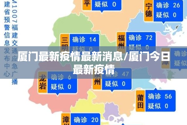 厦门最新疫情最新消息/厦门今日最新疫情