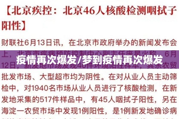 疫情再次爆发/梦到疫情再次爆发