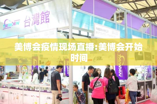 美博会疫情现场直播:美博会开始时间