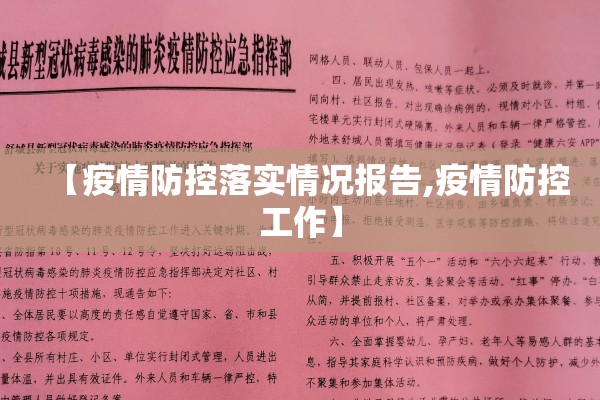 【疫情防控落实情况报告,疫情防控工作】 【疫情防控落实情况报告,疫情防控工作】