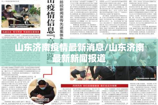 山东济南疫情最新消息/山东济南最新新闻报道 山东济南疫情最新消息/山东济南最新新闻报道