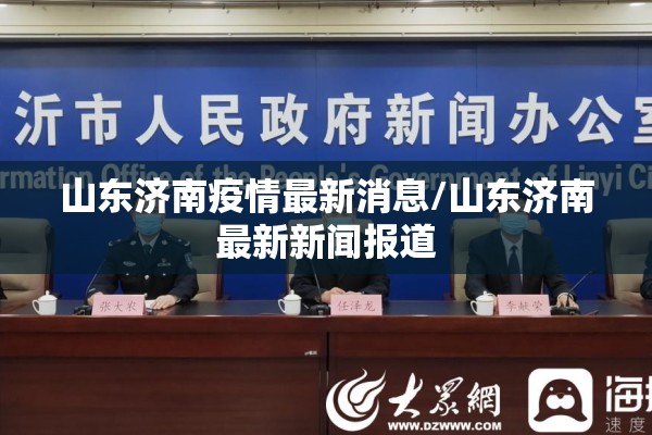 山东济南疫情最新消息/山东济南最新新闻报道 山东济南疫情最新消息/山东济南最新新闻报道