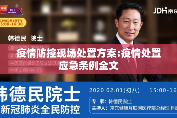 疫情防控现场处置方案:疫情处置应急条例全文