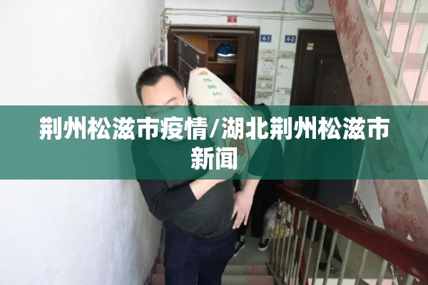 恩施疫情/恩施疫情防控值班人员联系电话