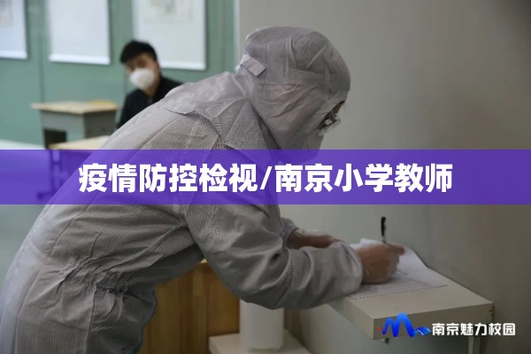 疫情防控检视/南京小学教师