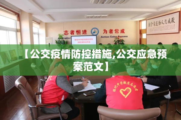 【公交疫情防控措施,公交应急预案范文】