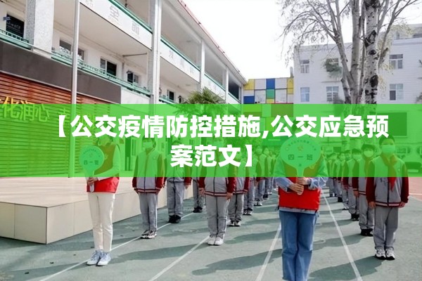 【公交疫情防控措施,公交应急预案范文】