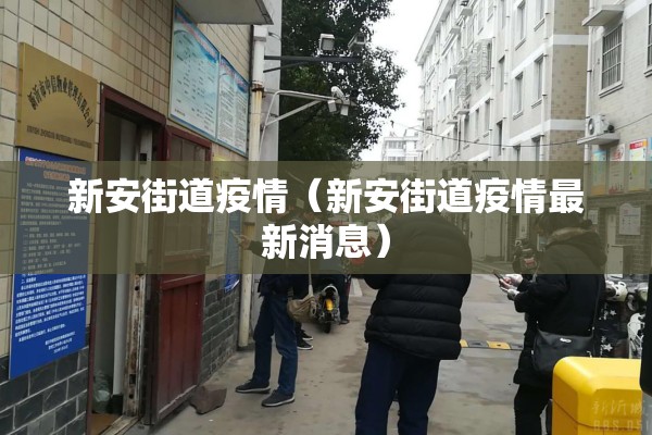 新安街道疫情（新安街道疫情最新消息）
