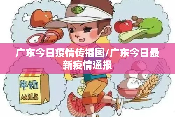 广东今日疫情传播图/广东今日最新疫情通报 广东今日疫情传播图/广东今日最新疫情通报