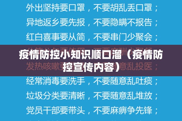 疫情防控小知识顺口溜（疫情防控宣传内容）