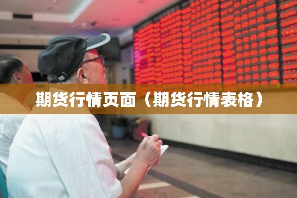 期货行情页面（期货行情表格）