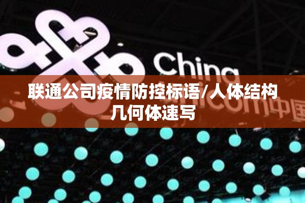 联通公司疫情防控标语/人体结构几何体速写