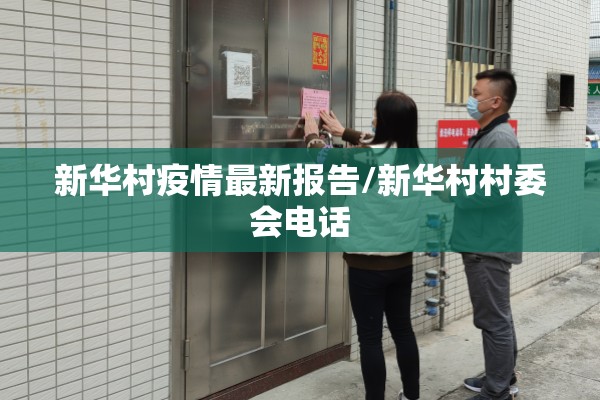 新华村疫情最新报告/新华村村委会电话