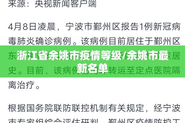 浙江省余姚市疫情等级/余姚市最新名单