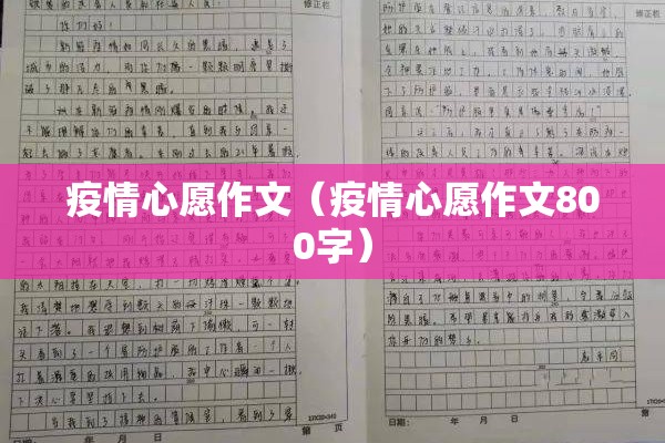 疫情心愿作文(疫情心愿作文800字) 疫情心愿作文(疫情心愿作文800字)