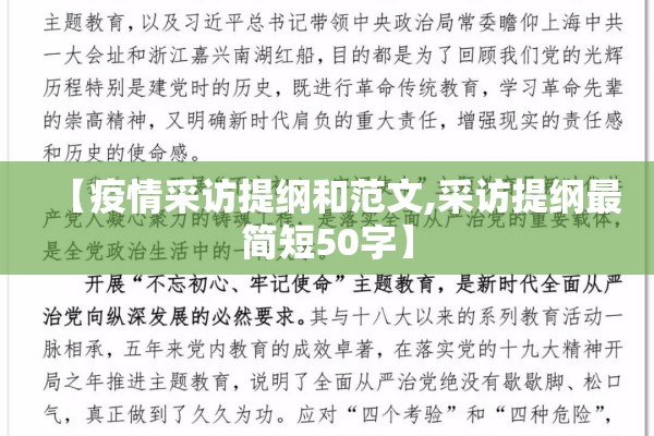 【疫情采访提纲和范文,采访提纲最简短50字】