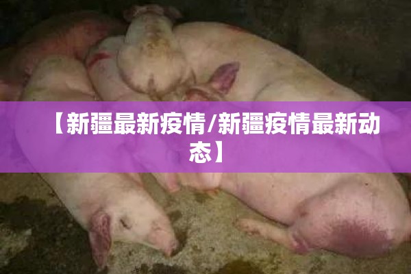 【新疆最新疫情/新疆疫情最新动态】 【新疆最新疫情/新疆疫情最新动态】