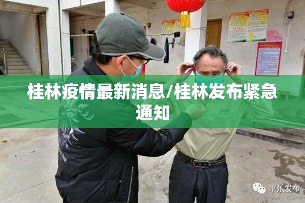 桂林疫情最新消息/桂林发布紧急通知 桂林疫情最新消息/桂林发布紧急通知