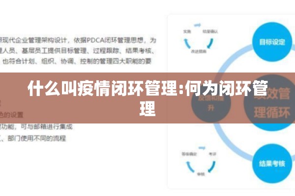 什么叫疫情闭环管理:何为闭环管理