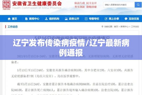 辽宁发布传染病疫情/辽宁最新病例通报