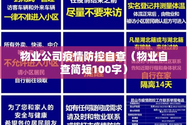 物业公司疫情防控自查(物业自查简短100字) 物业公司疫情防控自查(物业自查简短100字)