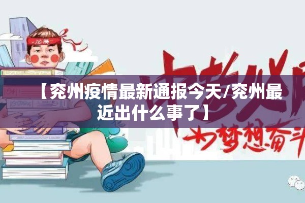 【兖州疫情最新通报今天/兖州最近出什么事了】