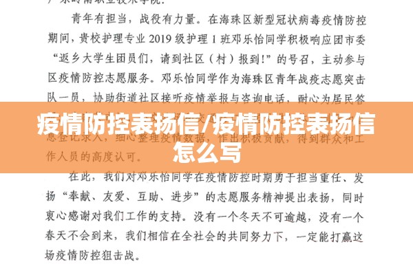 疫情防控表扬信/疫情防控表扬信怎么写
