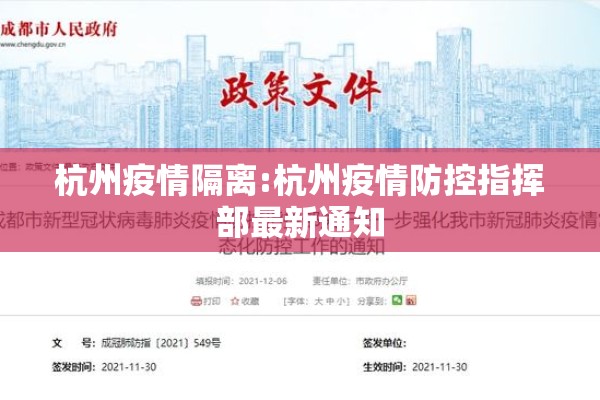 杭州疫情隔离:杭州疫情防控指挥部最新通知 杭州疫情隔离:杭州疫情防控指挥部最新通知