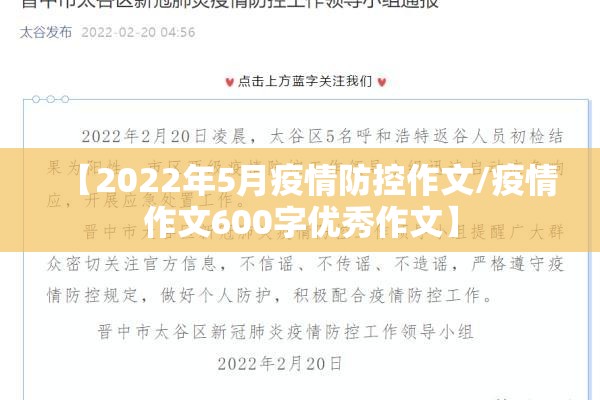 【2022年5月疫情防控作文/疫情作文600字优秀作文】 【2022年5月疫情防控作文/疫情作文600字优秀作文】