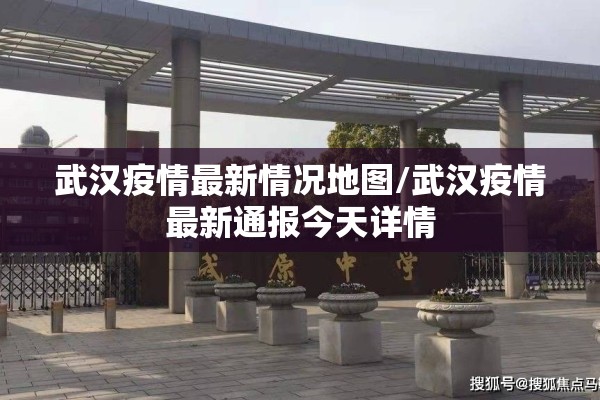 武汉疫情最新情况地图/武汉疫情最新通报今天详情