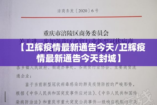 【卫辉疫情最新通告今天/卫辉疫情最新通告今天封城】 【卫辉疫情最新通告今天/卫辉疫情最新通告今天封城】