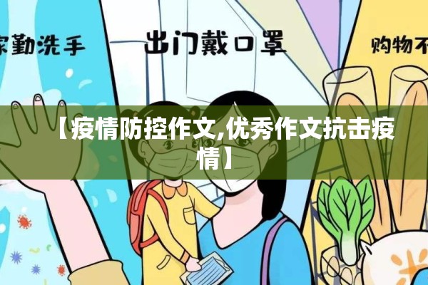 【疫情防控作文,优秀作文抗击疫情】 【疫情防控作文,优秀作文抗击疫情】